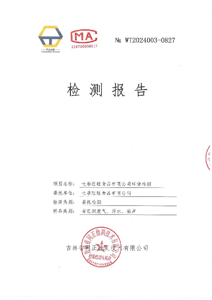 WT2024003-0827 長春旺旺食品有限公司環(huán)境檢測